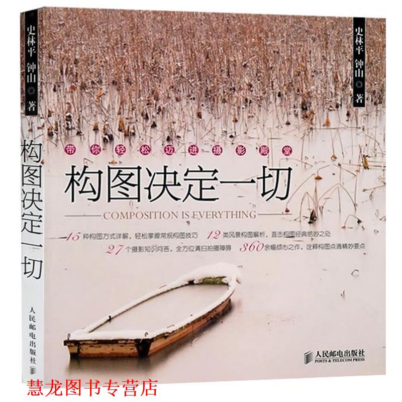 【正版书籍】 构图决定一切 史林平 钟山 人民邮电出版社