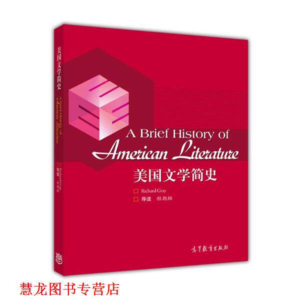 【正版书籍】 美国文学简史 [英] 格雷 高等教育出版社