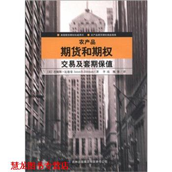 【正版书籍】 农产品期货和期权交易及套期保值 (美)比德曼　著,李玫　等译 吉林出版社