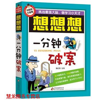 【正版书籍】 一分钟破案-想想想 魏红霞 北京教育出版社