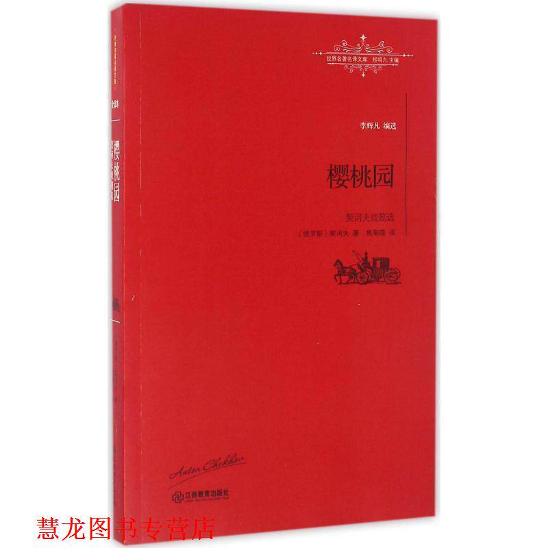 【正版书籍】 樱桃园:契诃夫戏剧选 [俄]契诃夫 著,焦菊隐 译 江西教育出版社