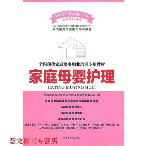 【正版书籍】 家庭母婴护理 全国现代家政服务职业培训专用教材编写组 编 工人出版社