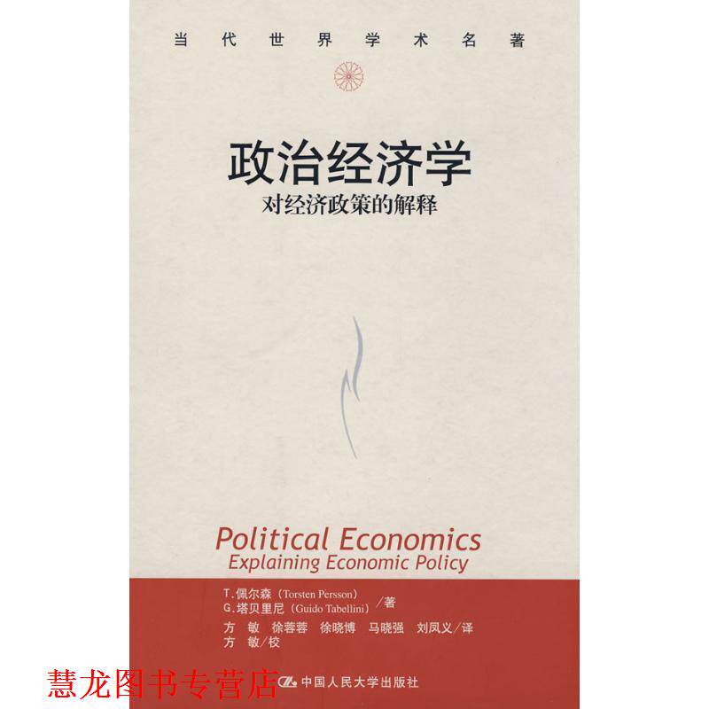【正版书籍】 政治经济学:对经济政策的解释 佩尔森(Persson T.),塔贝里尼(Tabellini G.) 著,方敏 译 中国人民大学出版社