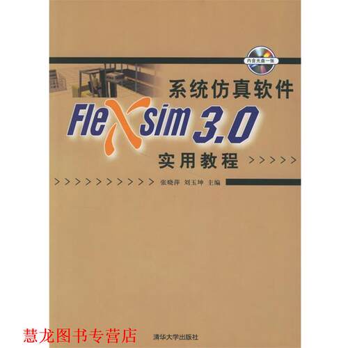 【正版书籍】 系统仿真软件Flexsim 3.0实用教程 张晓萍,刘玉坤 主编 清华大学出版社