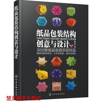 【正版书籍】 纸品包装结构创意与设计 张小艺 著 化学工业出版社有限公司