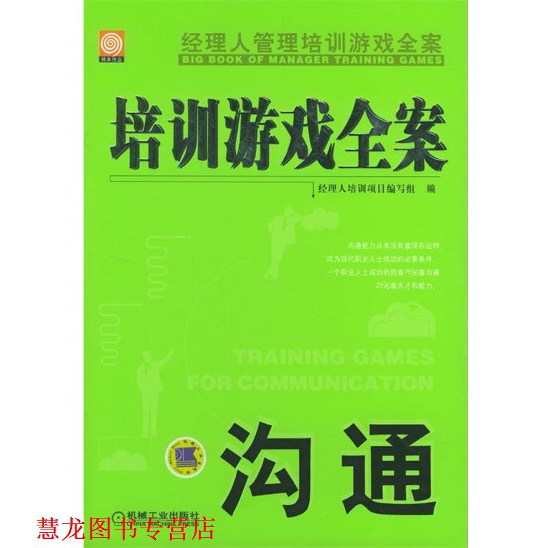 【正版书籍】 培训游戏全案·沟通 经理人培训项目编写组编 机械工业出版社