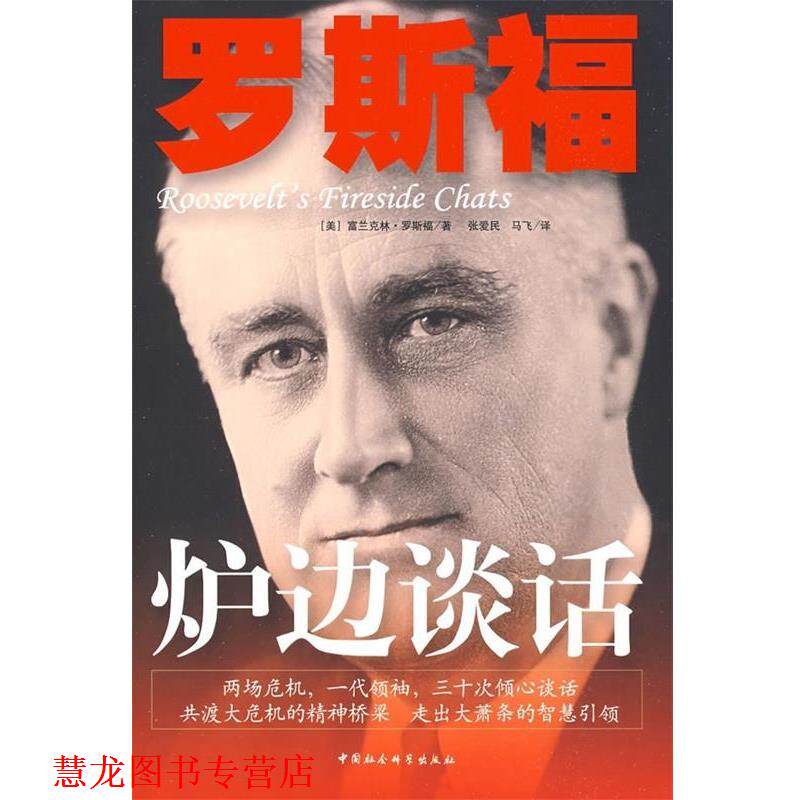 【正版书籍】 罗斯福炉边谈话 [美] 罗斯福 著,张爱民,马飞 译 中国社会科学出版社