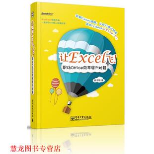 【正版书籍】 让Excel飞！职场Office效率提升秘籍 林书明 电子工业出版社