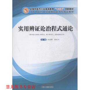 【正版书籍】 实用辨证论治程式通论 刘英锋, 黄利兴 中国中医药出版社