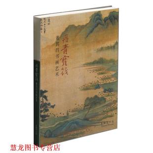 【正版书籍】 丹青宝筏---董其昌书画艺术 上海博物馆 上海书画出版社