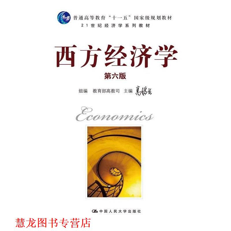 【正版书籍】 西方经济学第六版 高鸿业 主编,高教司组 编 中国人民大学出版社