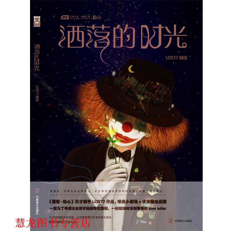 【正版书籍】 洒落的时光 LOST7　编绘 中国致公出版社
