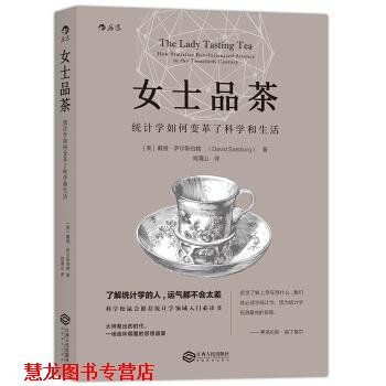 【正版书籍】 女士品茶 [美] 戴维·萨尔斯伯格 著,刘清山 译 江西人民出版社