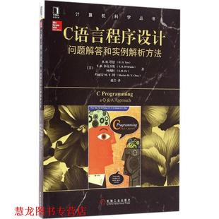H.H.Tan 社 书籍 机械工业出版 赵岩 等 H·H·塔恩 问题解答和实例解析方法 C语言程序设计 正版