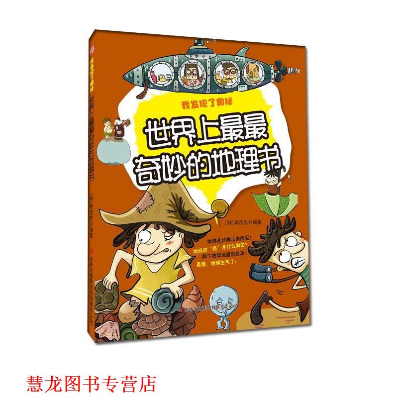 【正版书籍】 世界上奇妙的地理书—我发现了奥秘 (韩)李浩先 编著 吉林出版集团有限责任公司