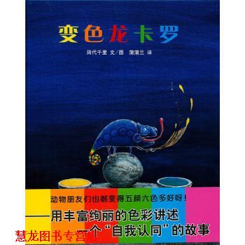 【正版书籍】 蒲蒲兰绘本馆：变色龙卡罗 田代千里绘,蒲蒲兰 译 二十一世纪出版社