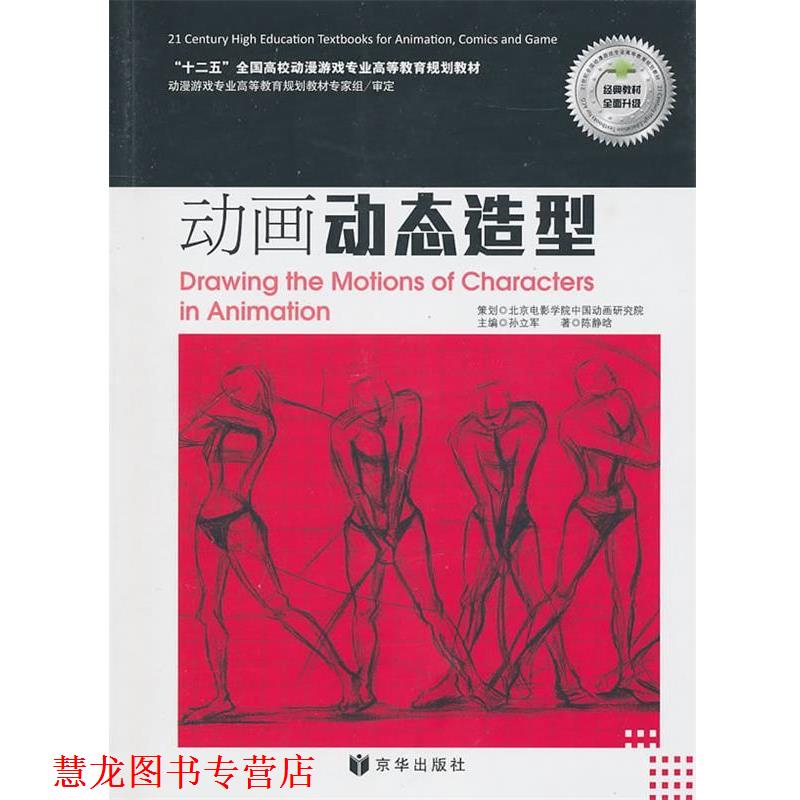 【正版书籍】 动画动态造型基础 陈静晗　著 京华出版社