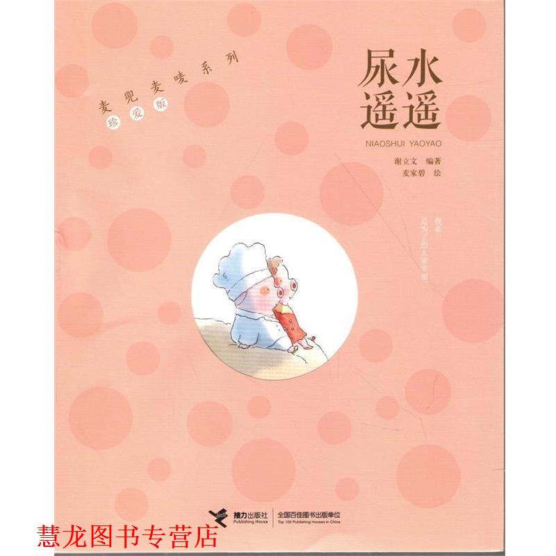 【正版书籍】 麦兜麦唛系列:尿水遥遥 谢立文 著 接力出版