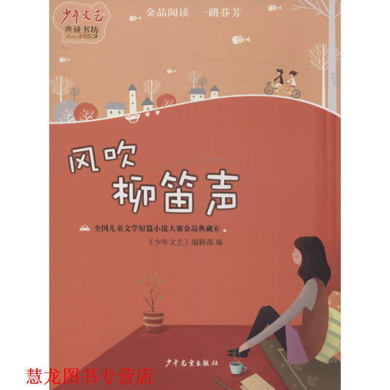 【正版书籍】 风吹柳笛声-全国儿童文学短篇小说大赛金品典藏-6 《少年文艺》编辑部 编 少年儿童出版社