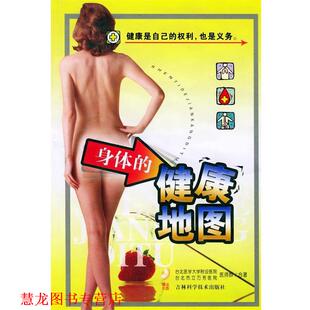 身体 健康地图 许重义 吉林科学技术出版 书籍 著 社 正版
