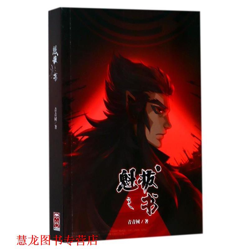 【正版书籍】 魁拔之书 青青树 著 新世界出版社