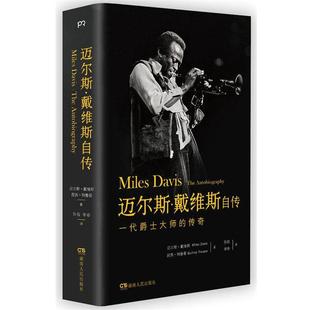 昆西 正版 美 特鲁普著 湖南人民出版 迈尔斯 李奇译 书籍 社 戴维斯自传 孙侃 迈尔斯·戴维斯