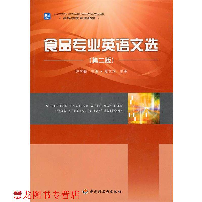 【正版书籍】 食品专业英语文选 许学勤　主编 中国轻工业出版社