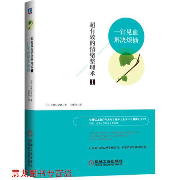【正版书籍】 超有效的情绪整理术1:一针见血解决烦恼 (日)心屋仁之助 著,孙凯华 译 机械工业出版社
