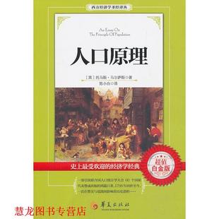 【正版书籍】 人口原理 马尔萨斯,陈小白 华夏出版社