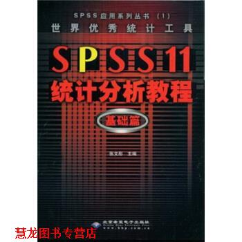 【正版书籍】 SPSS11统计分析教程:基础篇 张文彤 著 北京希望电子出版社