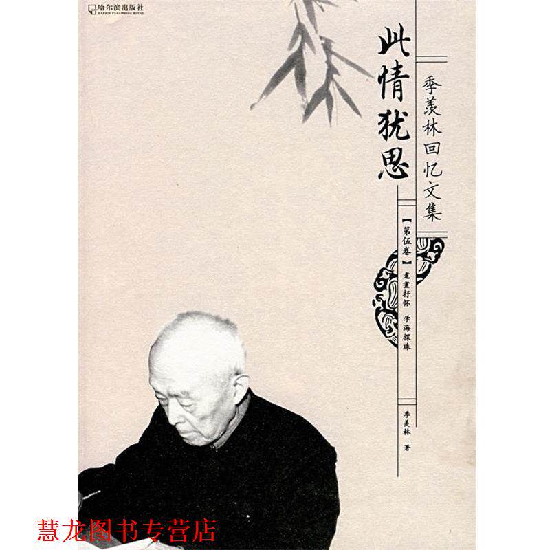 【正版书籍】 季羡林回忆文集:此情犹思 季羡林 著 哈尔滨出版社
