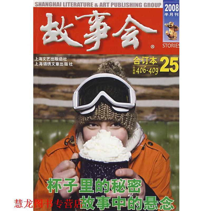 【正版书籍】 2008 《故事会》合订本.25 《故事会》编辑部 编 上海画报出版社
