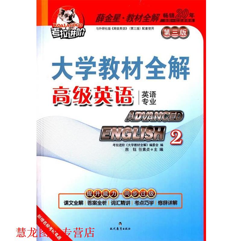 【正版书籍】 大学英语2第三版2015 房钰,任素贞　主编 现代教育出版社