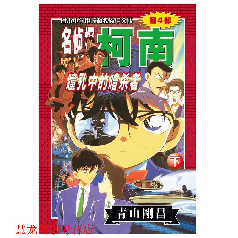 【正版书籍】 名侦探柯南剧场版第4部:瞳孔中的暗杀者 (日)青山剛昌 著,陈兵 等译 长春出版社