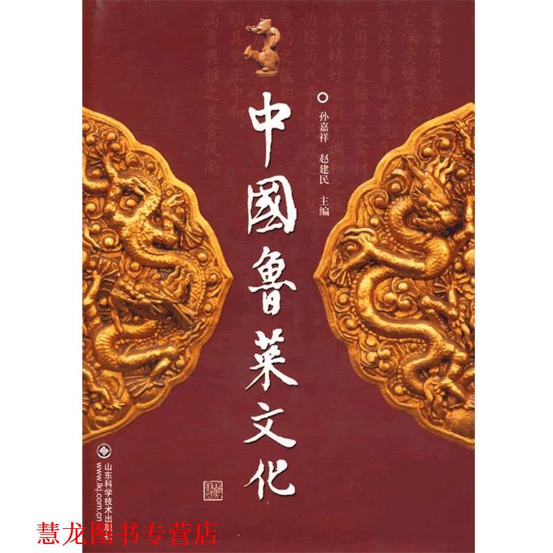 【正版书籍】 中国鲁菜文化 孙嘉祥,赵建民　主编 山东科学技术出版社