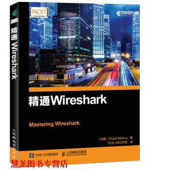 【正版书籍】 精通Wireshark 夏里特·米什拉（CharitMishra）著,YESLAB工作室 译 人民邮电出版社