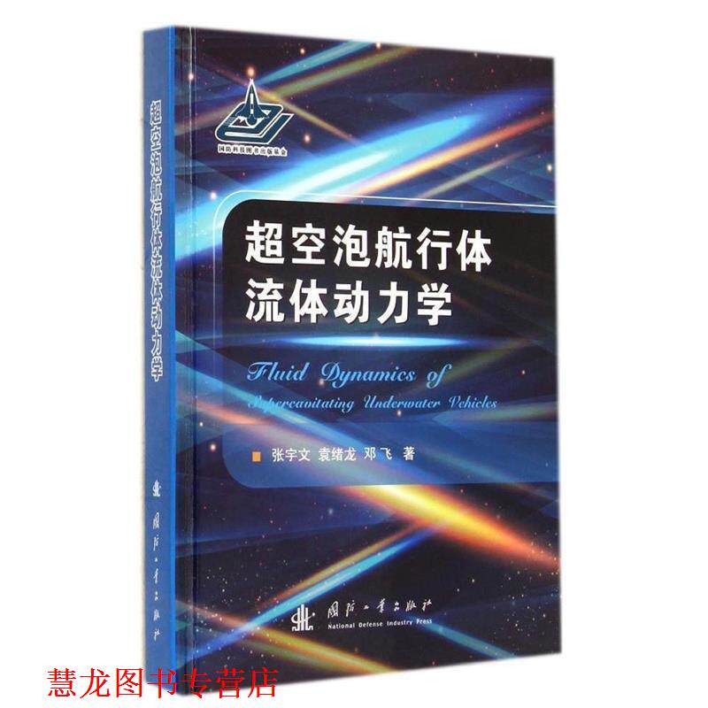 【正版书籍】 超空泡航行体流体动力学 张宇文,袁绪龙 等著 国防工业出版社