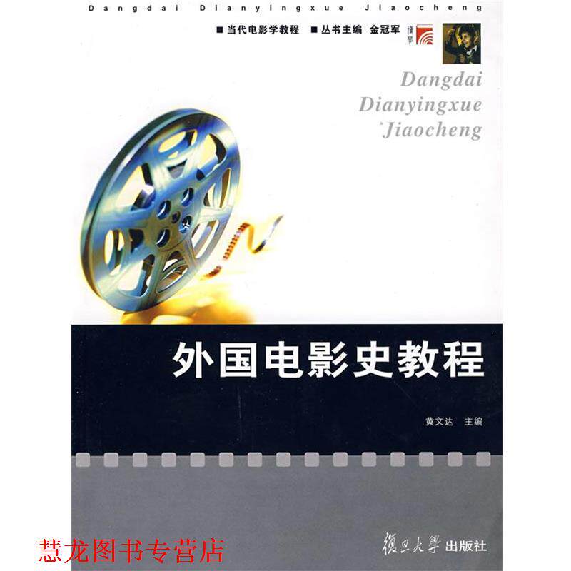 【正版书籍】 外国电影史教程 黄文达 复旦大学出版社
