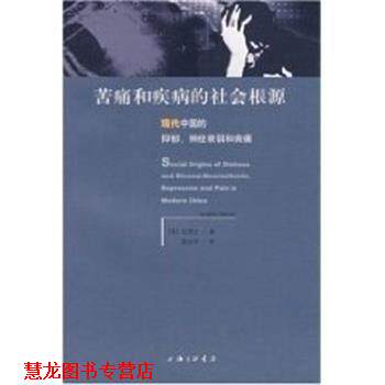 【正版书籍】 痛苦和疾病的社会根源 现代中国的抑郁.神经衰弱和病痛 凯博文 上海三联书店