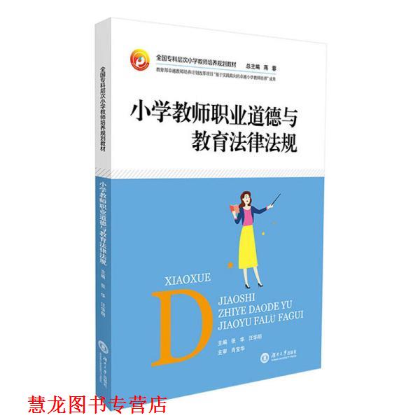 【正版书籍】 小学教师职业道德与教育法律法规 张华,汪华明,蒋蓉 湖南大学出版社