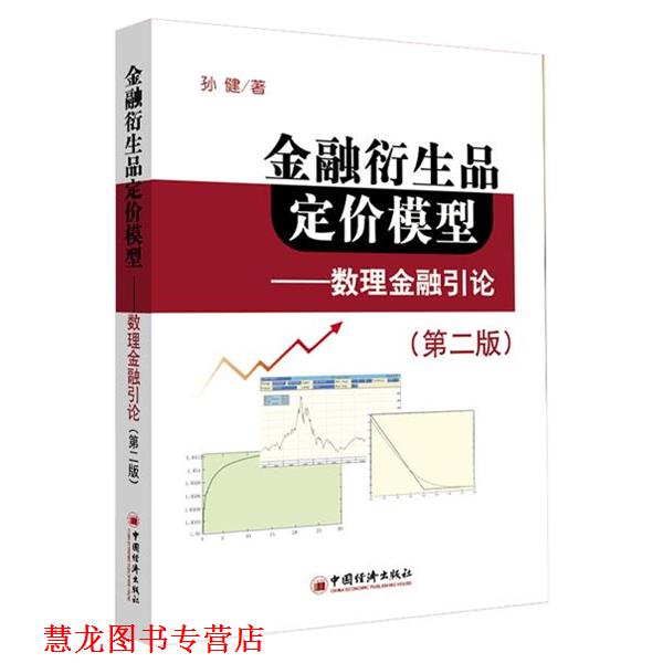 【正版书籍】 金融衍生品定价模型:数理金融引论 孙健 著 中国经济出版社