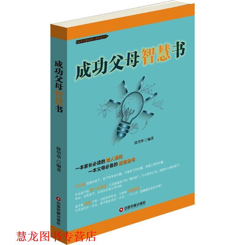 【正版书籍】 成功父母智慧书 徐望华 中国财富出版社