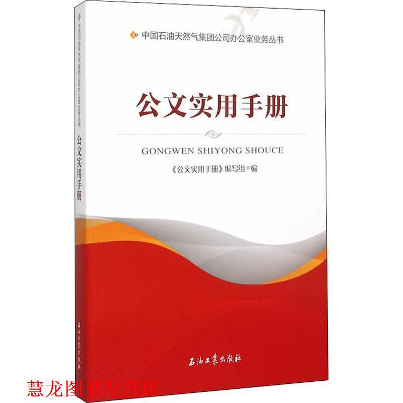 【正版书籍】 公文实用手册 《公文实用手册》编写组 石油工业出版社