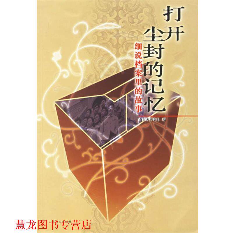 【正版书籍】 打开尘封的记忆:细说档案里的故事 张奎明 主编 山东人民出版社