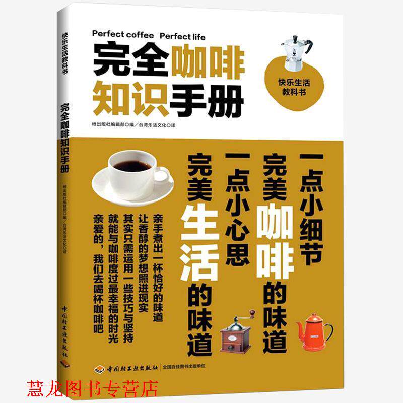 【正版书籍】 咖啡知识手册 日本·出版社编辑部 中国轻工业出版社