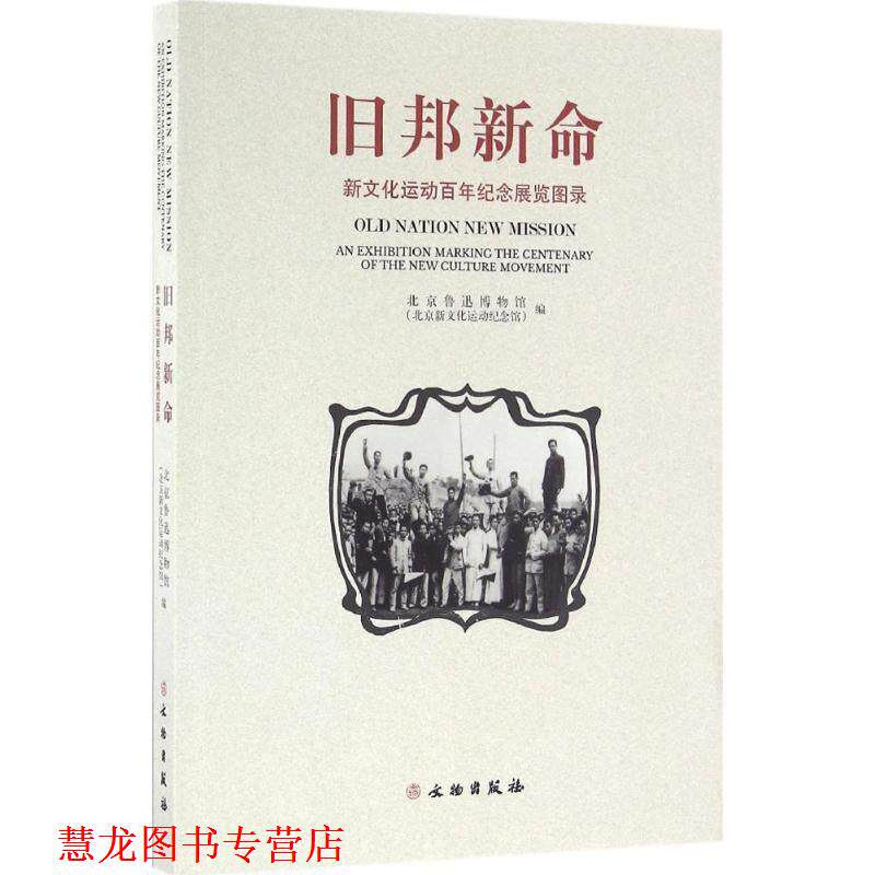 【正版书籍】 旧邦新命:新文化运动百年纪念展览图录 北京鲁迅博物馆(北京新文化运动纪念馆) 编 文物出版社