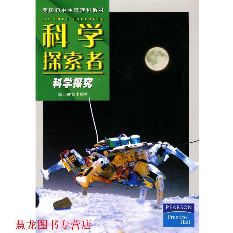 【正版书籍】 科学探索者-科学探究-第二版 (美)帕迪利亚 主编,华曦,华佳 译 浙江教育出版社