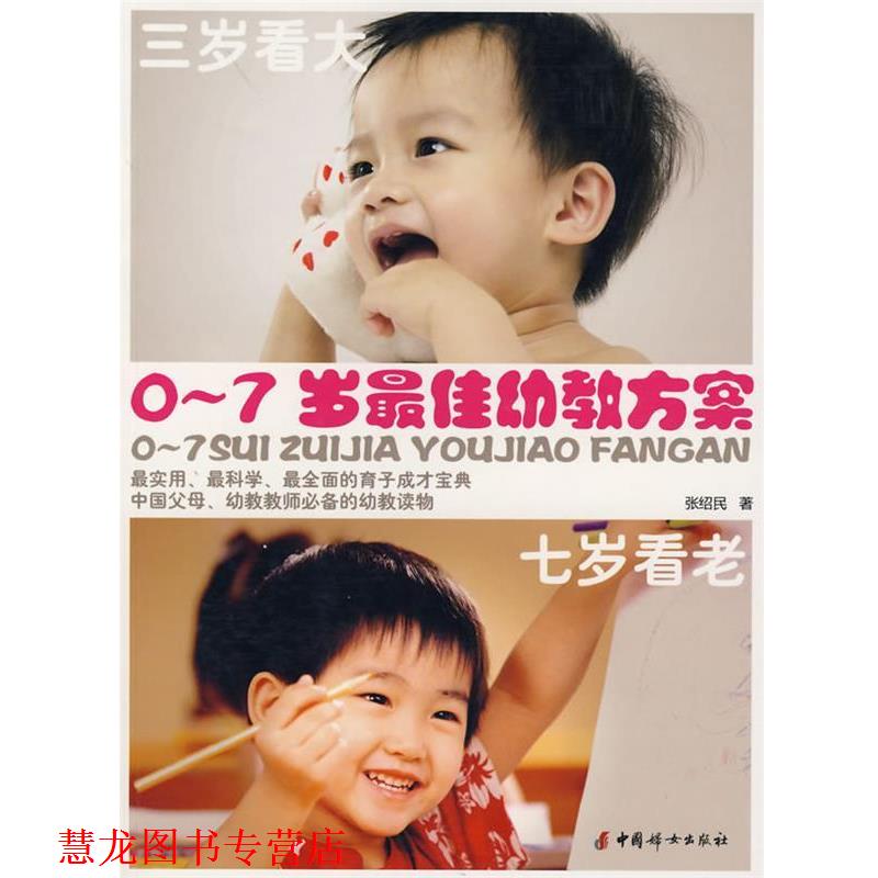 【正版书籍】 0-7岁幼教方案—三岁看大 七岁看老 张绍民 著 中国妇女出版社