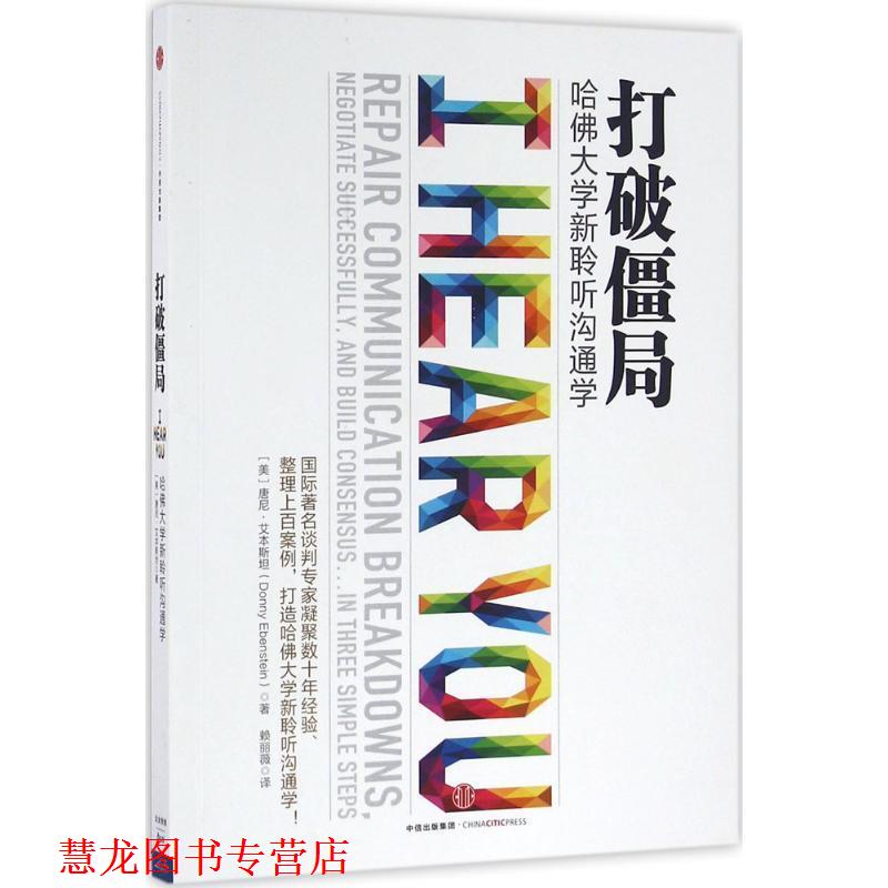 【正版书籍】 打破僵局 [美] 唐尼·艾本斯坦 著,赖丽薇 译 中信出版社