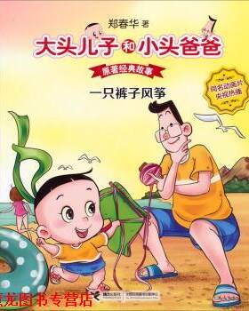 【正版书籍】 一只裤子风筝-大头儿子和小头爸爸原著经典故事 郑春华 接力出版社